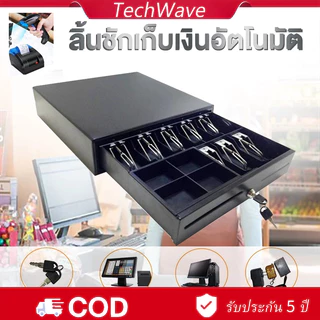 ลิ้นชักเก็บเงิน ลิ้นชักแคชเชียร์  Cash Drawer POS ที่เก็บเงิน ช่องแยกแบงค์ แคชเชียร์เก็บเงิน