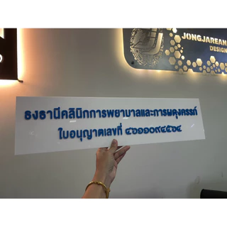 ป้ายชื่อบริษัท หจก. ป้ายอะคริลิค