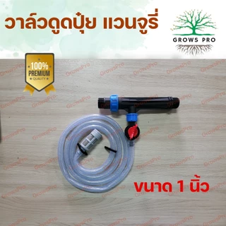 Growspro วาล์วดูดปุ๋ยแวนจูรี่ หัวดูดปุ๋ยพร้อมสายยางและวาล์วควบคุมปริมาณครบชุด