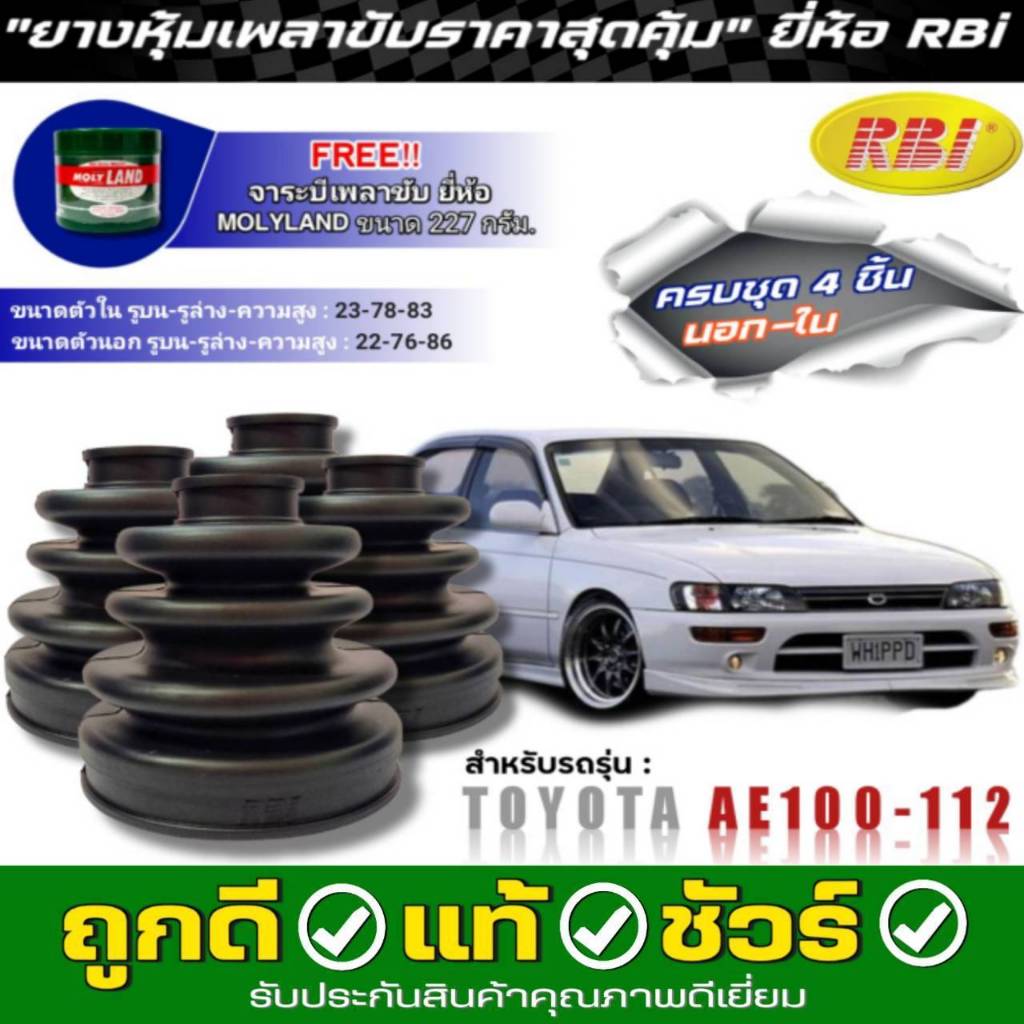 ยางหุ้มเพลาขับ TOYOTA AE100-112 ยี่ห้อ RBI ตัวใน (11008) / ตัวนอก (11003) ชุด 4ชิ้น แถมจาระบีเพลาขับMolyLand 227g.1กป.