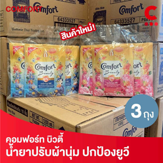คอมฟอร์ท บิวตี้ ไฮยา พลัส ยูวี ผลิตภัณฑ์ปรับผ้านุ่ม แบบซอง 1…