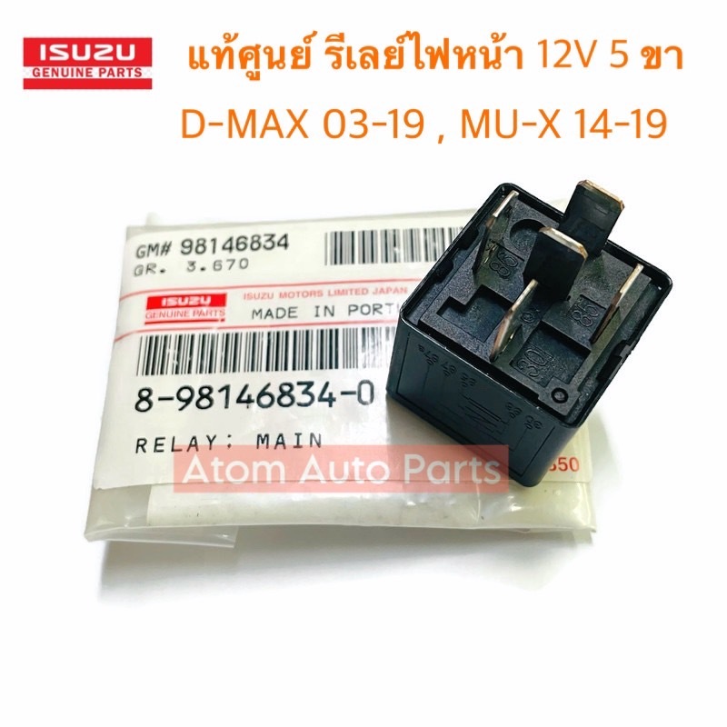 แท้ศูนย์ รีเลย์ไฟหน้า 12V 5 ขา D-Max ปี 03 - 19 , MU-X ปี 14 - 19 รหัส.8-98146834-0