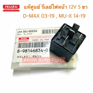 แท้ศูนย์ รีเลย์ไฟหน้า 12V 5 ขา D-Max ปี 03 - 19 , MU-X ปี 14…