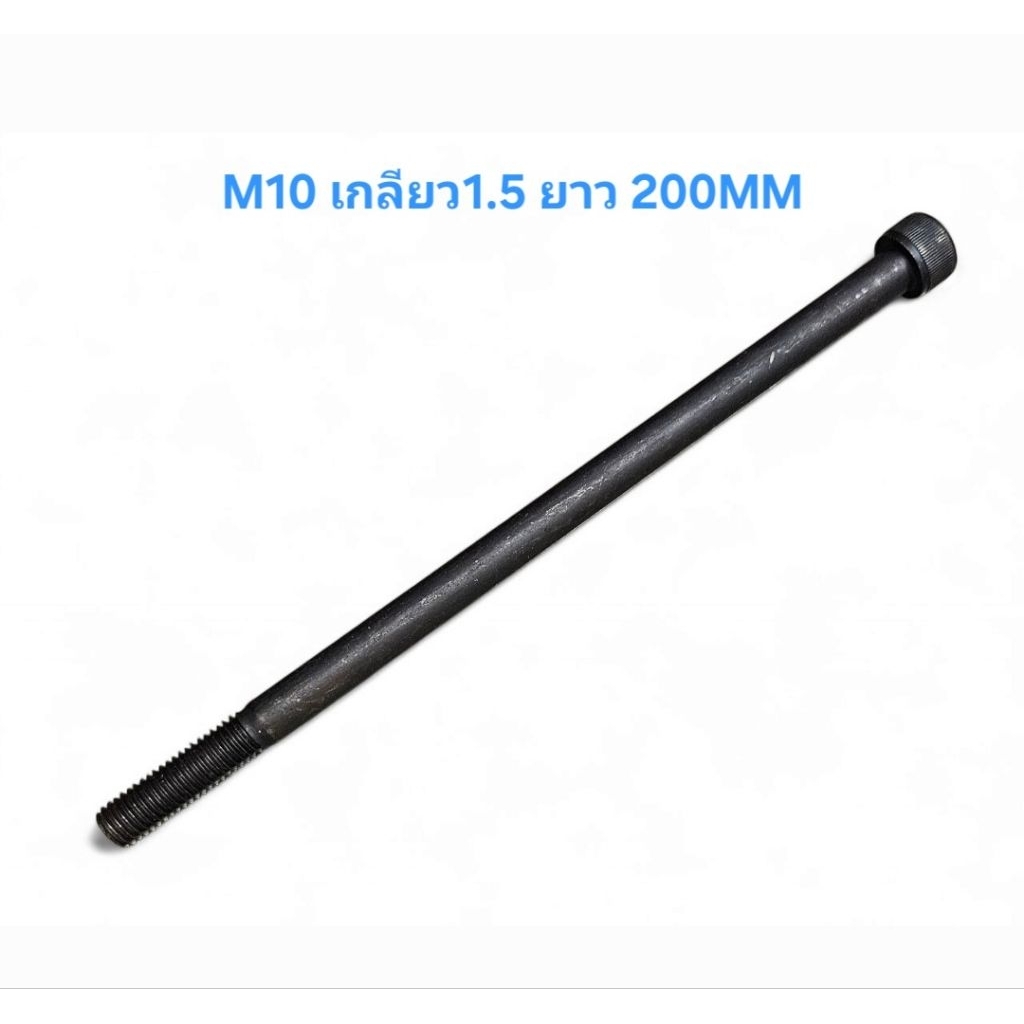 TPC สกรูหัวจมดำ M10X200H เกรด 12.9 เกลียว 1.50 *ราคาต่อ1 ตัว*