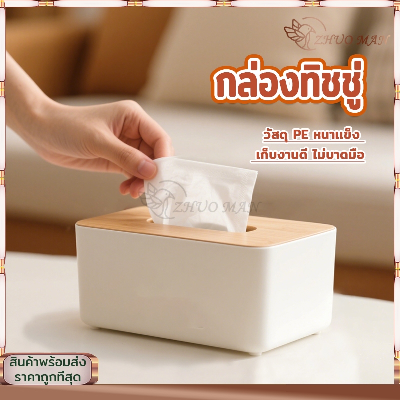 กล่องใส่ทิชชู่ กล่องทิชชู่ ที่ใส่ทิชชู่ วัสดุแข็งแรงทนทาน ใช้งานได้นาน