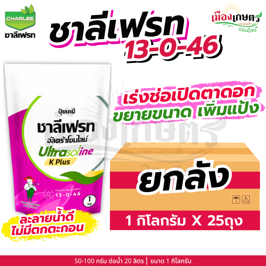 (ยกลัง) ชาลีเฟรท 13-0-46 1 กิโลกรัม X25 เร่งต้น เร่งใบ เร่งราก ใบเขียวเข้ม ต้นใหญ่ ใบสวย เพิ่มราก เพิ่มแป้ง ชาลีเฟรท
