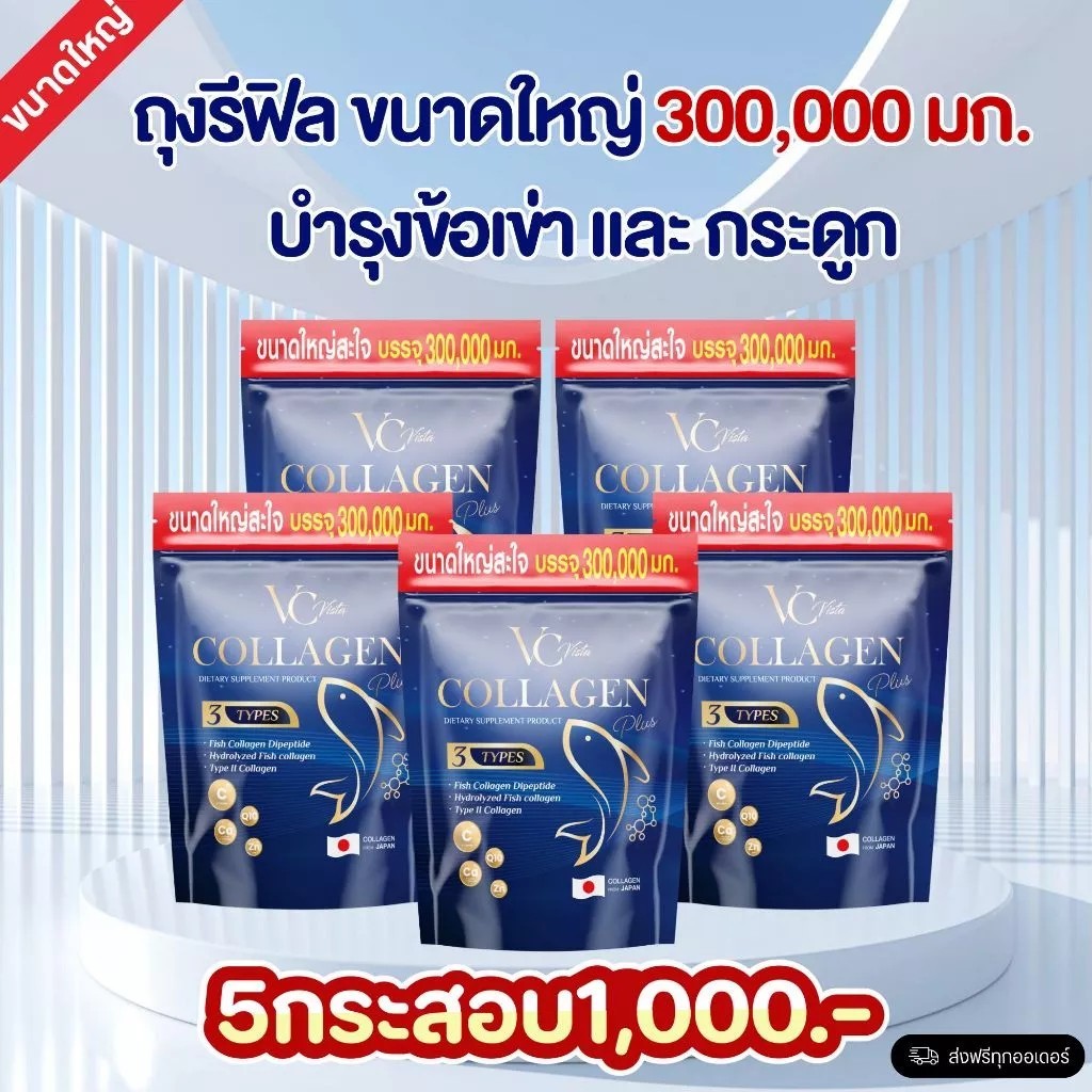 ของแท้-พร้อมส่ง VC collagen วีซีคอลลาเจนถุงรีฟิล โปร 5 ห่อใหญ่ บำรุงข้อเข่าและกระดูก ฝ้า กระ บำรุงภายใน
