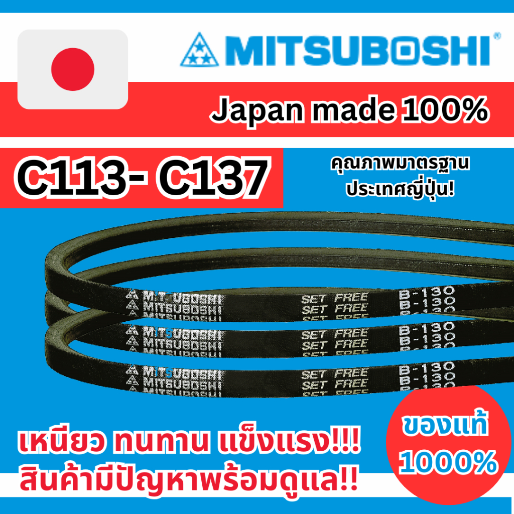 สายพานMitsuboshiC113 C114 C115 C116 C117 C118 C119 C120 C121 C122 C123 C124 C125 C126 C128 C130 C131 C133 C135 C136 C137