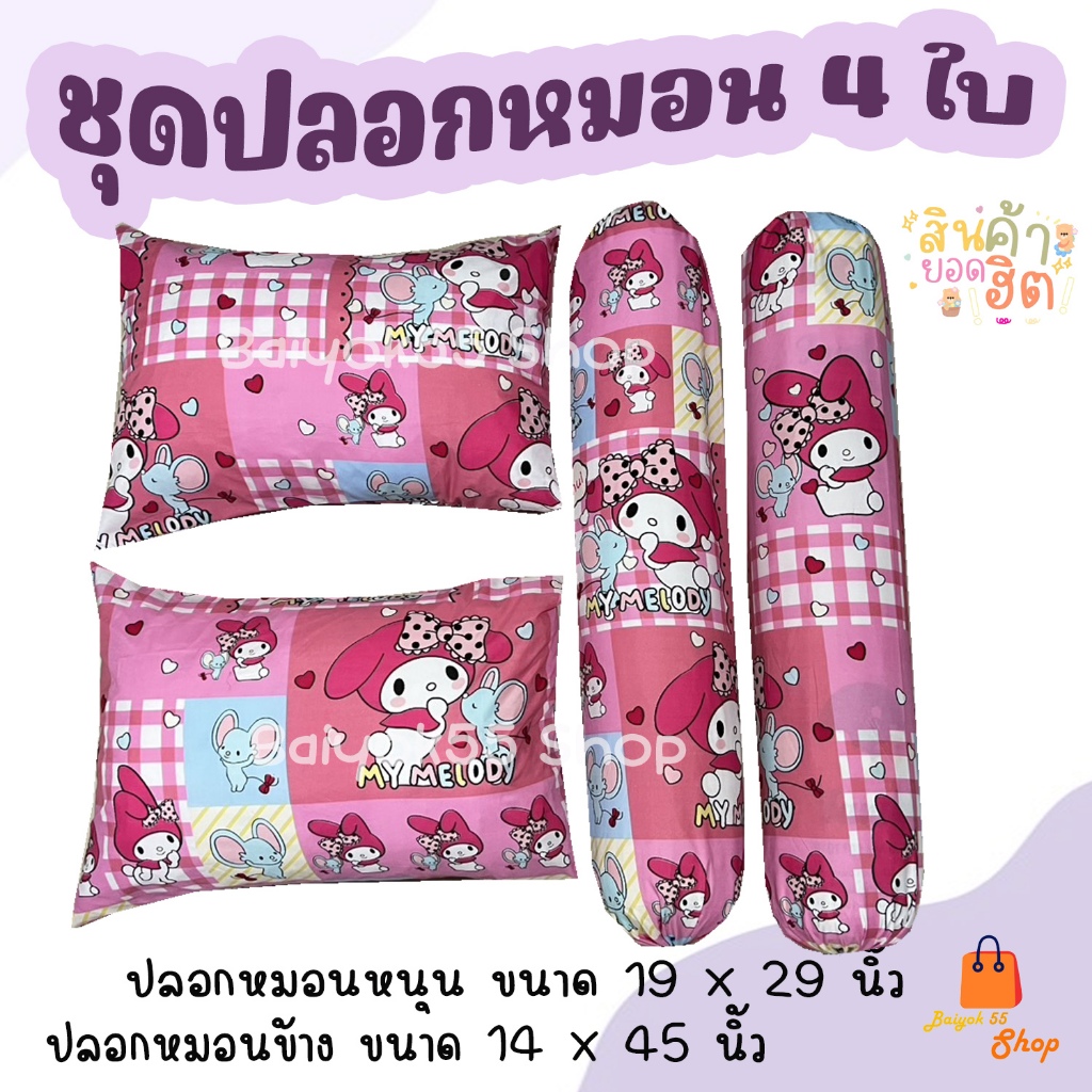 ปลอกหมอน / ปลอกหมอนข้าง รวมลายมายเมโลดี้ ผ้าcotton 85% เนื้อผ้าคุณภาพดี
