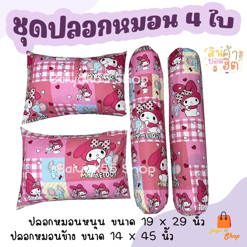 ปลอกหมอน / ปลอกหมอนข้าง รวมลายมายเมโลดี้ ผ้าcotton 85% เนื้อผ้าคุณภาพดี