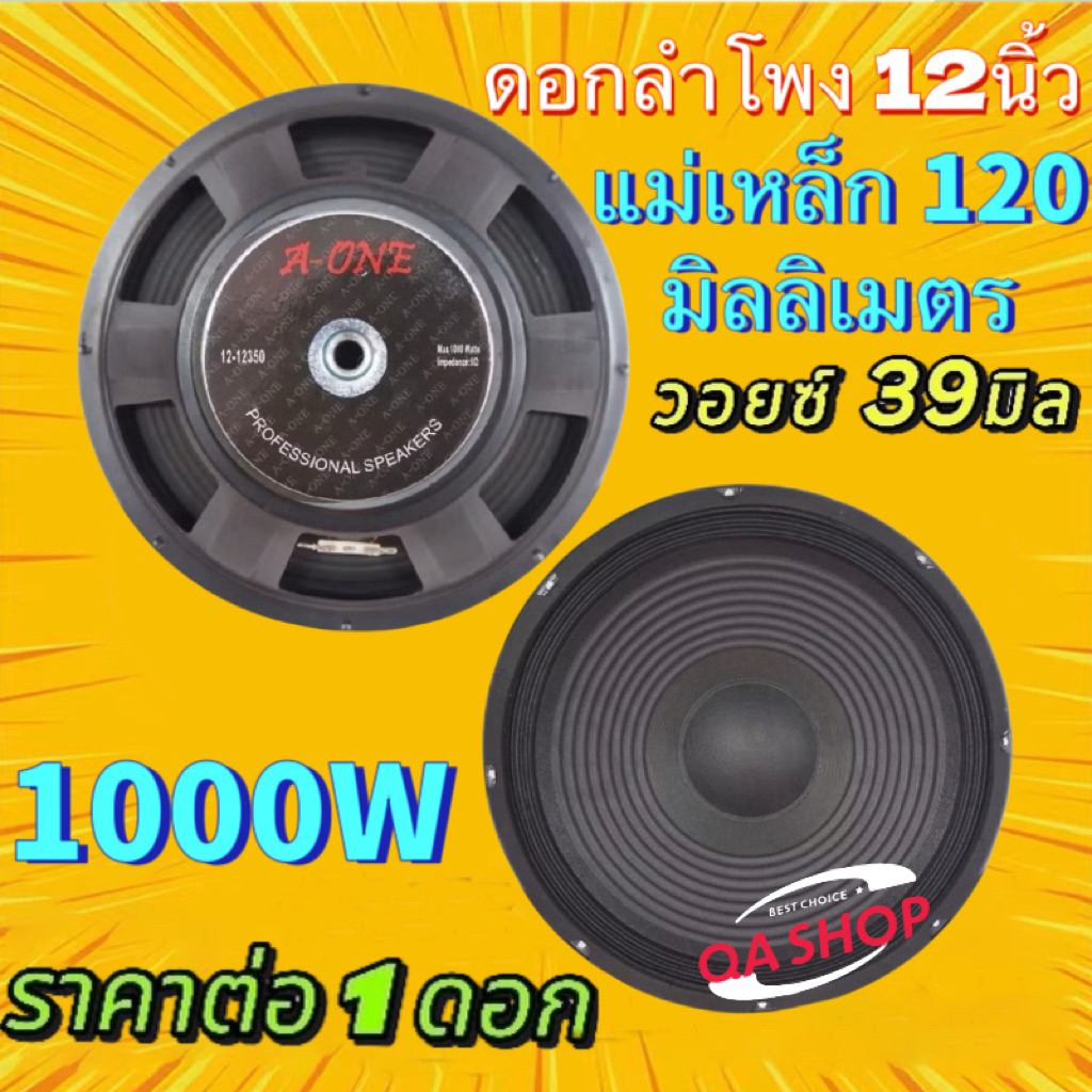 ดอกลำโพงกลางแจ้งขนาด 12 นิ้ว Aone รุ่น 12350 โครงปั้ม 1000W 8 Ohms แม่เหล็ก 120 มิล วอยซ์ 39 มิล (ราคาต่อ1ดอก)