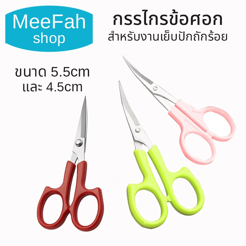กรรไกรข้อศอก กรรไกรปลายโค้ง ขนาด 5.5cm. และ 4.5cm. ทำจากแสตนเลส สำหรับงานเย็บปักถักร้อยและงานDIY