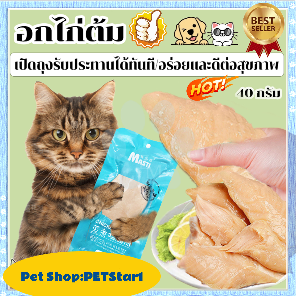 อกไก่ต้ม ขนมแมว อกไก่คลีน ของแมว ขนมสุนัข อาหารแมว ของใช้แมว อาหารเปียกแมว ขนมสำหรับสุนัขและแมว 40 กรัม พร้อมรับประทาน