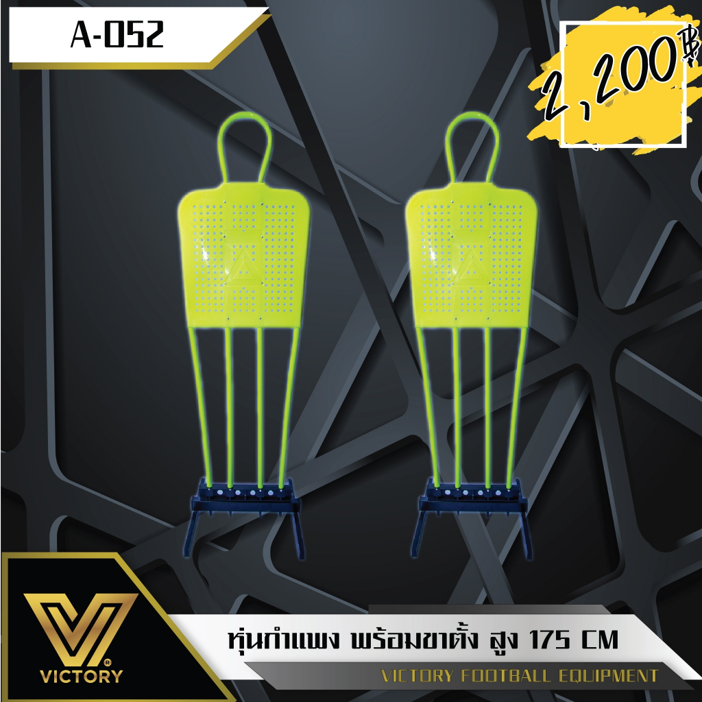หุ่นกำแพง ฝึกซ้อมฟุตบอล victory ปักพื้นได้ หรือ วางตั้งบนฐานเหล็ก สูง 175 cm ราคา ถูกที่สุด ดีลบีเคเค รูปภาพหลัก