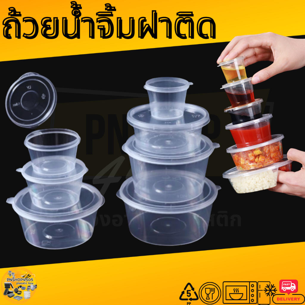 ถ้วยน้ำจิ้มฝาติด  ถ้วยใส่เครื่องปรุง กระปุกใส่น้ำจิ้ม กระปุกใส่เครื่องปรุง กระปุกใส่น้ำจิ้มพร้อมฝาปิดแพ็คละ50ชุด