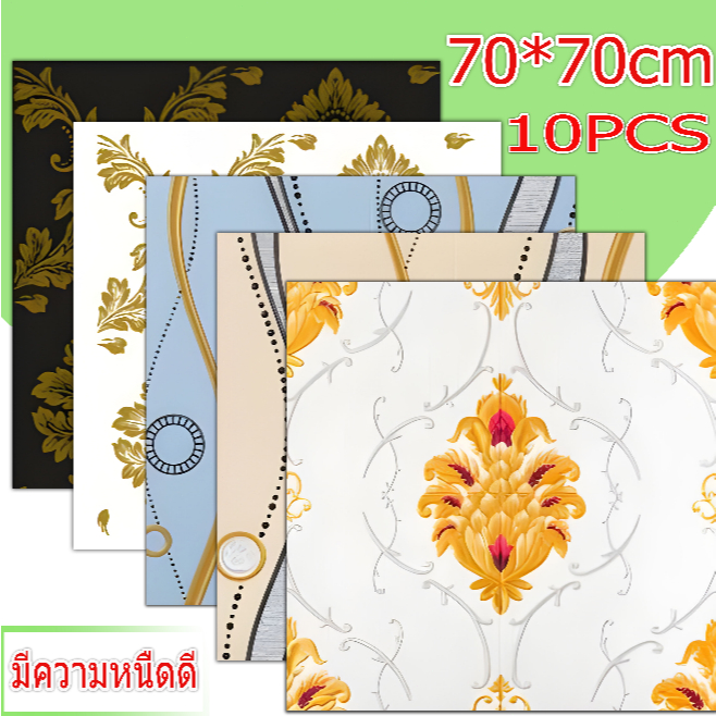 10PCS 70x70cm วอลเปเปอร์ติดผนัง มีกาวในตัว กันน้ํา สําหรับติดตกแต่งผนังภายในบ้าน 3D wallpaper
