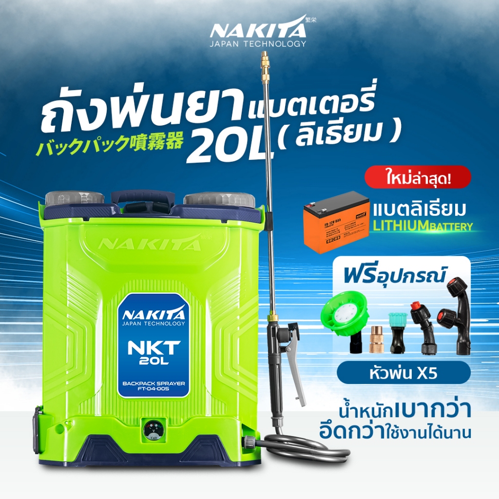 ถังพ่นยาแบตลิเธี่ยม Limited 2024 Nakita 20ลิตร 9-BARก้านทองเหลือง-แบตใหญ่ แถมฟรี!!หัวพ่น x5หัว ถังพ่นยาไฟฟ้า ถังพ่นยาแบต