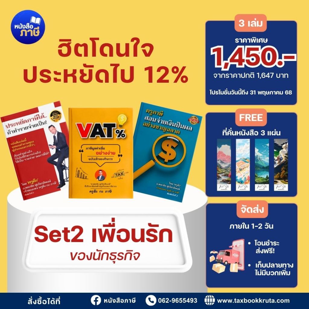 Set ฮิตโดนใจ ประหยัดไป 12%