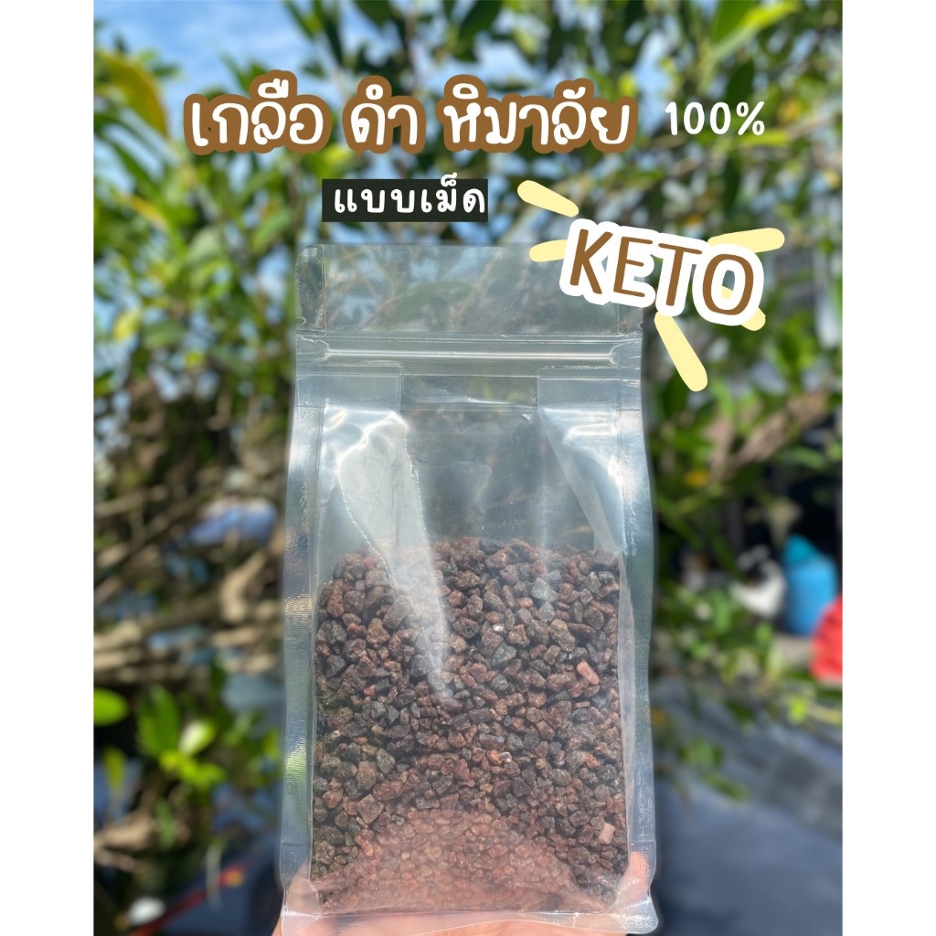 เกลือ ดำ หิมาลัยแท้ ขนาด 500 กรัม