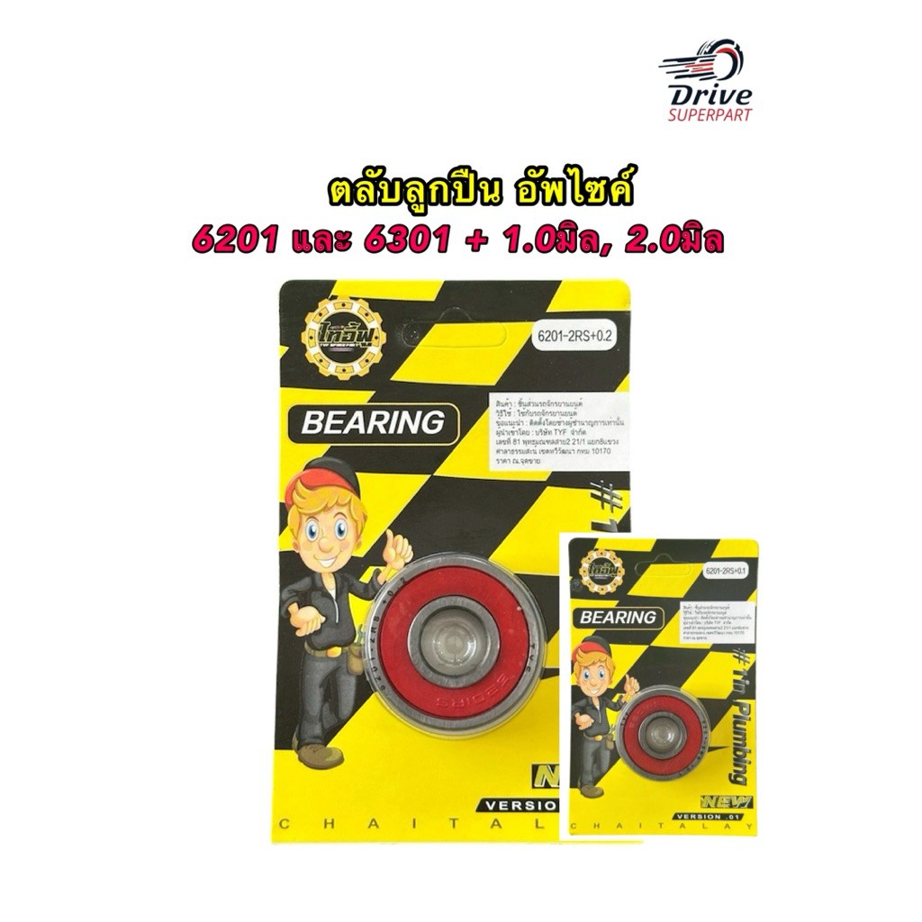 ลูกปืนไซค์พิเศษ โอเวอร์ไซส์ 6201,6301 +1มิล +2มิล +0.1มิล +0.2มิล สำหรับรถเบ้าดุมหลวม (1ชิ้น) สินค้า