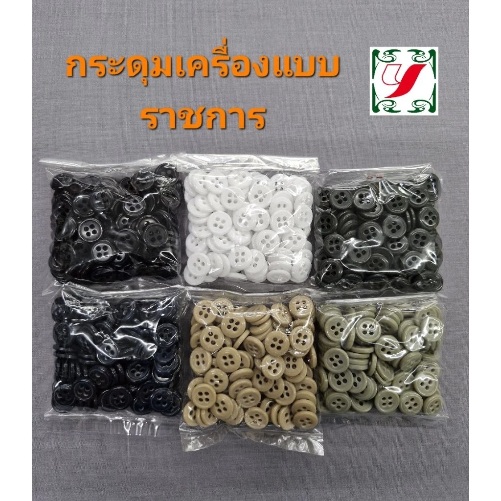 กระดุมเครื่องแบบ ข้าราชการ (20เม็ด/100เม็ด) ขนาด13มิล 4รู ถูกต้องตามระเบียบ กระดุมชุดกากีข้าราชการ เนตรนารี ทหาร ตำรวจ