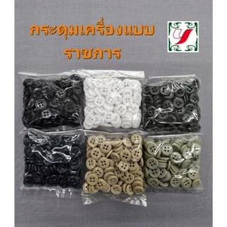 กระดุมเครื่องแบบ ข้าราชการ (20เม็ด/100เม็ด) ขนาด13มิล 4รู ถูกต้องตามระเบียบ กระดุมชุดกากีข้าราชการ เนตรนารี ทหาร ตำรวจ