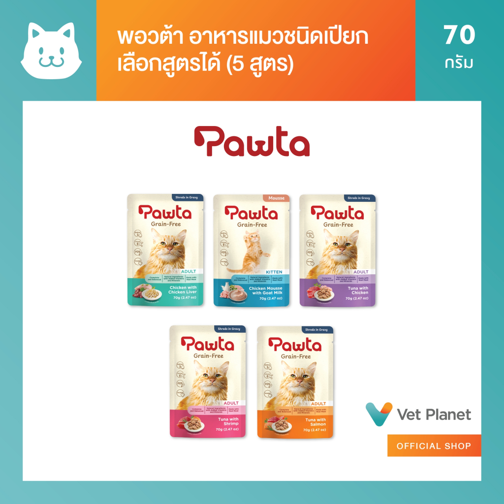 Pawta พอวต้า (1ซอง) อาหารแมวชนิดเปียกบรรจุซอง 70 กรัม