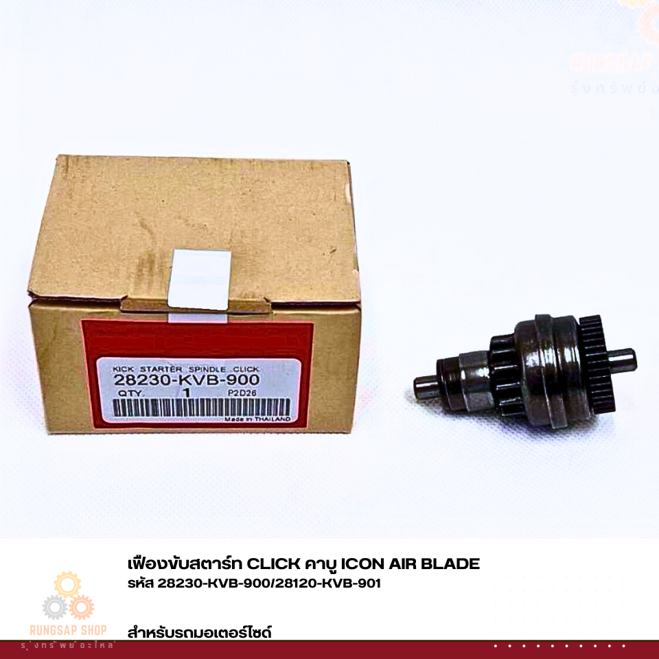 เฟืองขับสตาร์ท CLICK คาบู ICON AIR BLADE รหัส 28230-KVB-900/28120-KVB-901