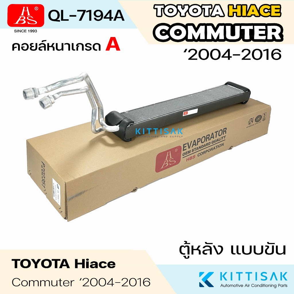 HBS คอยล์เย็น แอร์รถยนต์ Toyota Commuter '2004-2016 ตู้หลัง แบบแปะ / แบบขัน คอมมูเตอร์