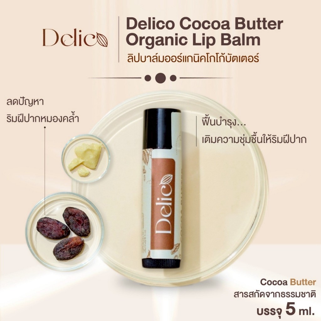 Delico Organic Lip Balm บำรุงล้ำลึก ลดความหมองคล้ำของริมฝีปาก พร้อมปกป้องผิวปากจาก SPF