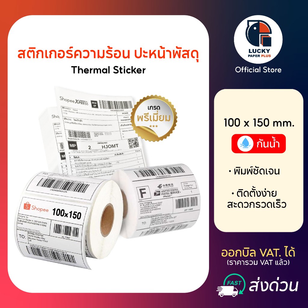 สติกเกอร์บาร์โค้ด แบบความร้อน ใบปะหน้าพัสดุ เทอร์มอล Thermal Sticker