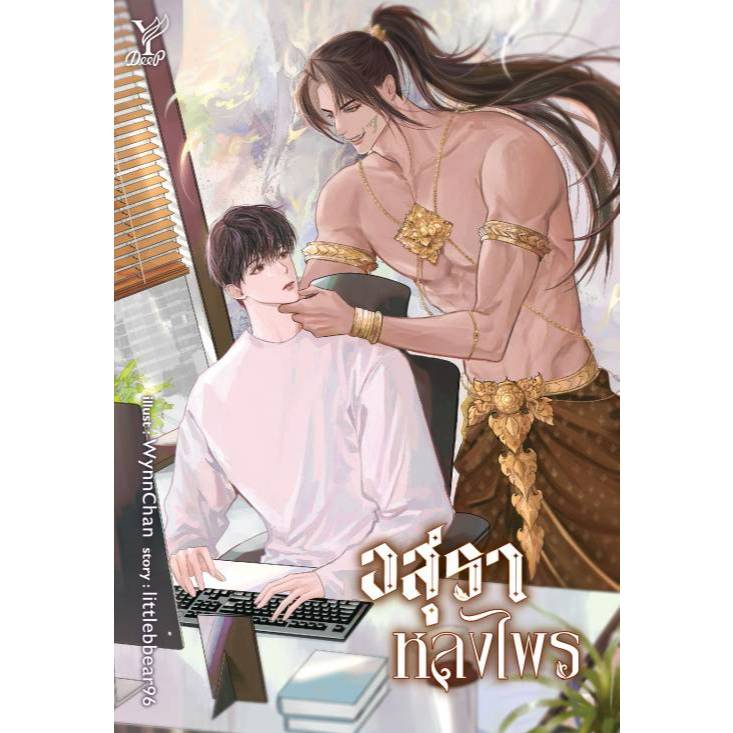 สถาพรบุ๊คส์ออนทัวร์ BL (129 บาท) อสุราหลงไพร โดย littlebbear96 มือหนึ่ง พร้อมส่ง
