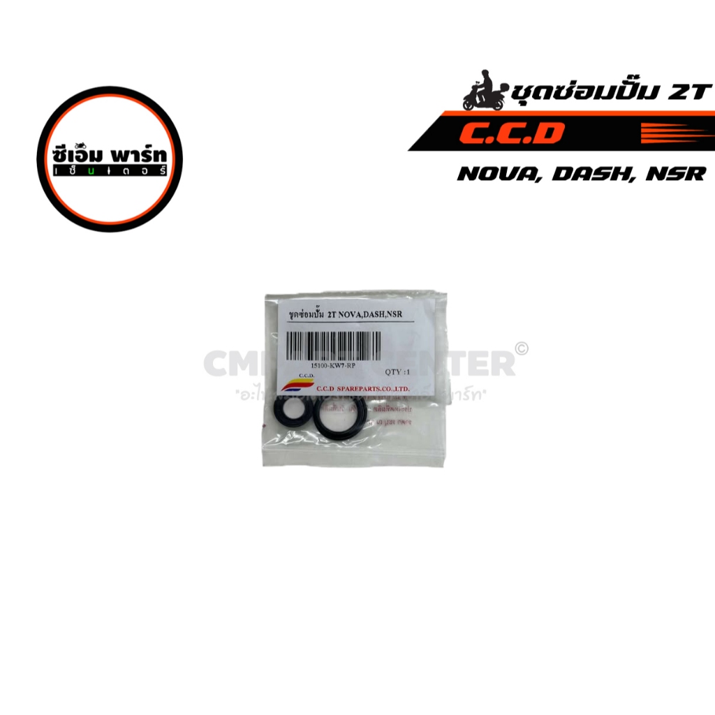 ชุดซ่อมปั๊ม 2T ชุดซ่อมปั๊มออโตลูป CCD สำหรับ NOVA-S,RS,DASH,NSR,TENA, BEAT,LS คุณภาพดี ราคาประหยัด