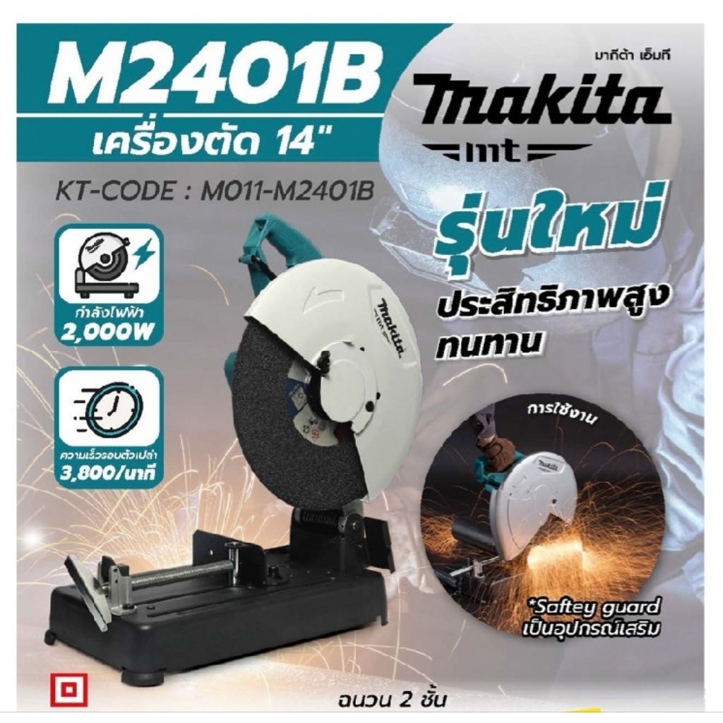 MAKITA เครื่องตัดไฟเบอร์ไฟฟ้า ขนาด 14 นิ้ว (355 มม.) กำลังไฟ 2,000 วัตต์ รุ่น M2401B ความเร็วรอบตัวเปล่า 3,800 รอบ/นาที