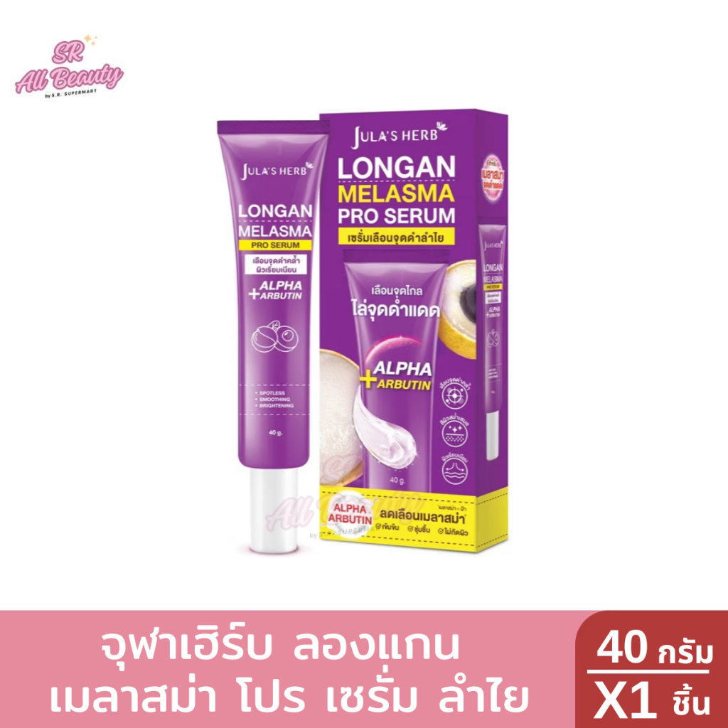 ￼จุฬาเฮิร์บ ลองแกน เมลาสม่า เซรั่ม ลำไย ลดฝ้า กระ จุดด่างดำ 40 กรัม