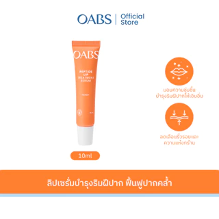 [ลดหั่นครึ่ง 1 ชิ้น] OABS Kiss of Care ลิปเซรั่ม Peptide Lip Treatment Serum 10g ลิปเซรั่มบำรุงริมฝีปากอิ่มฟู