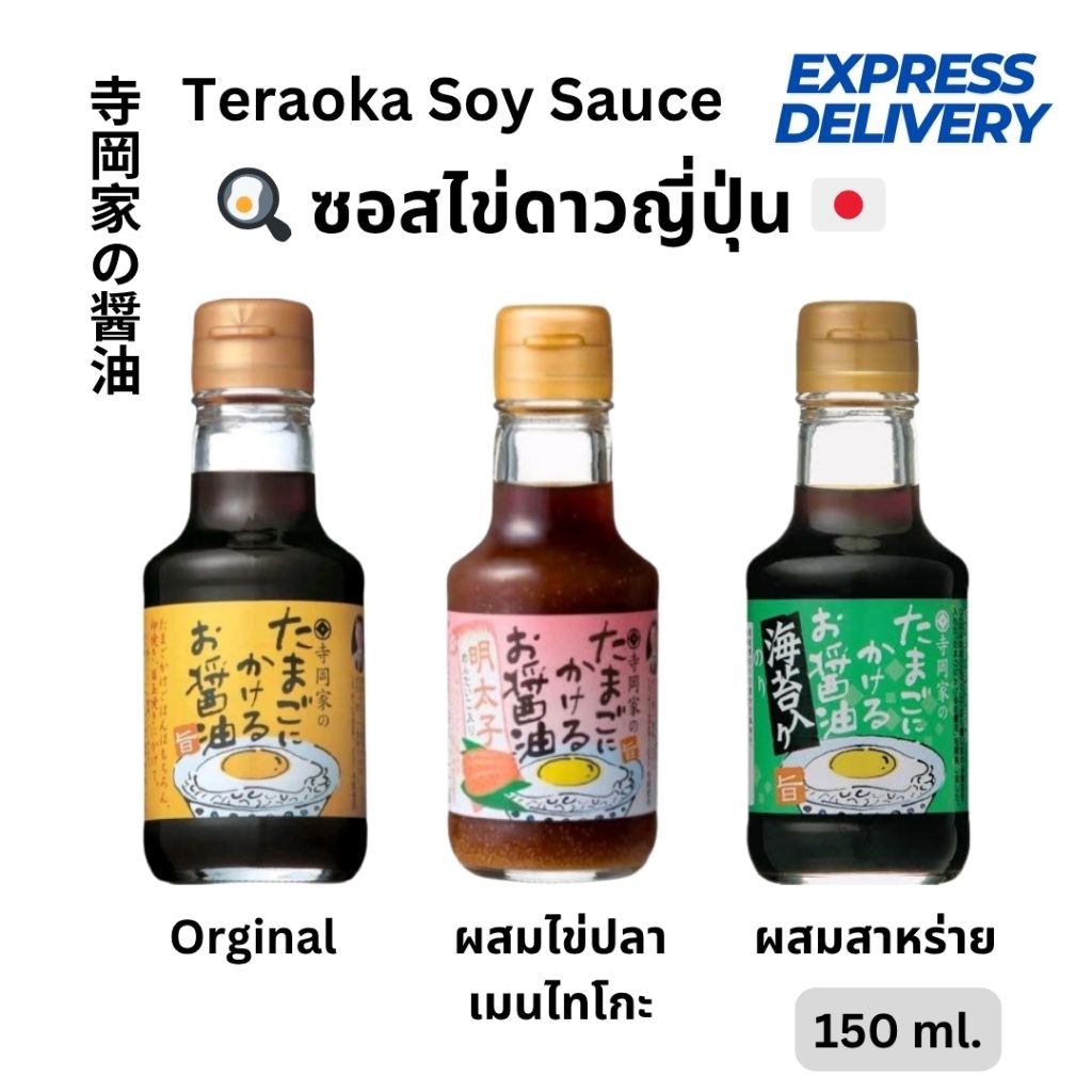 ซอสไข่ดาว ซอสญี่ปุ่น ซอสไข่ดาวญี่ปุ่น ซอสไข่ปลาเมนไทโกะ โชยุ ซีอิ๊ว เทราโอกะ Teraoka Mentaiko 150ml.