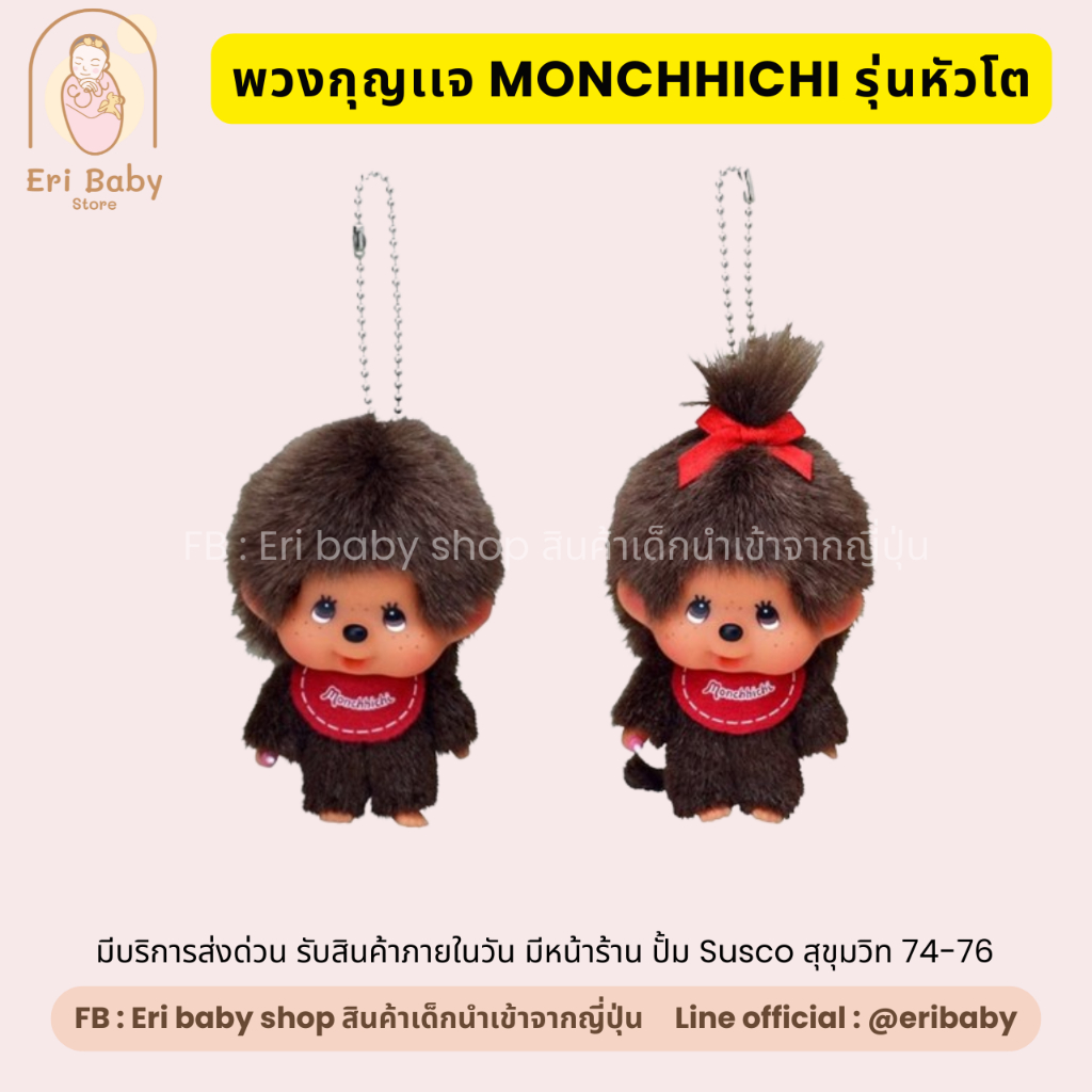 พวงกุญเเจม่อนชิชิรุ่นหัวโต MONCHHICHI Big head Keychain