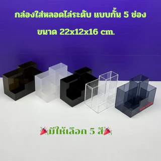 กล่องใส่หลอด แบบไล่ระดับ 5 ช่อง มีให้เลือก 5 สี ขนาด 22x12x16 cm.