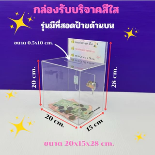 กล่องรับบริจาคสีใส รุ่นมีที่สอดป้ายด้านบน มีให้เลือก 2 ขนาด ขนาด 15x10x23cm.และขนาด 20x15x28cm.