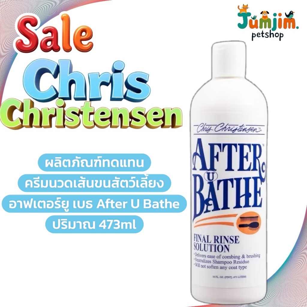 Chris​Christensen​ After​ Bathe​ อาฟเตอร์ยูเบธ​ 473ml. jumjim.pettshop