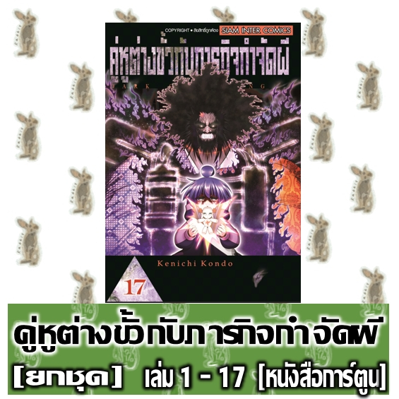 คู่หูต่างขั้วกับภารกิจกำจัดผี [ยกชุด] [หนังสือการ์ตูน]