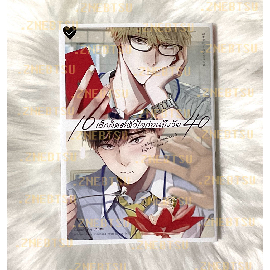 หนังสือการ์ตูนวายมือ 2 “10 เช็คลิสต์หัวใจก่อนถึงวัย 40”