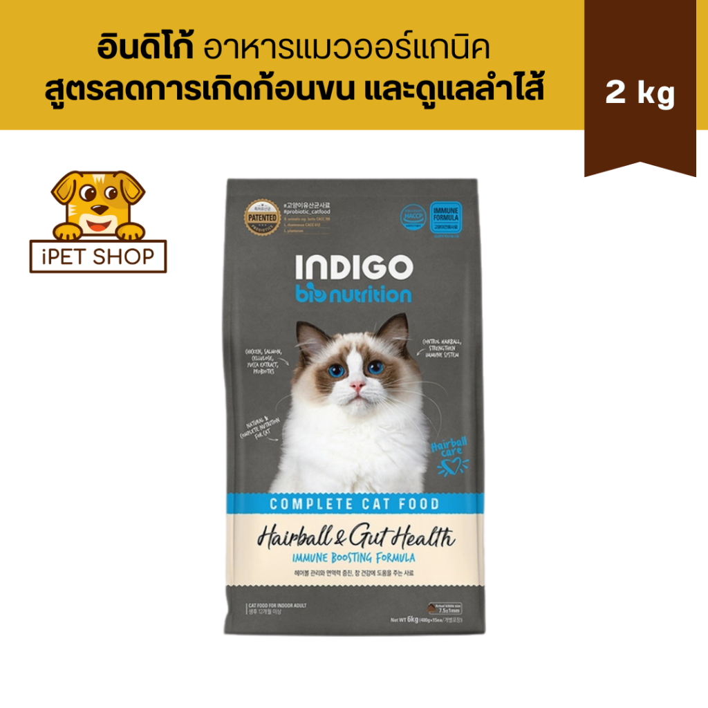 Indigo Bio Nutrition Hairball & Gut Health For Cat อินดิโก อาหารแมวออร์แกนิค สูตรลดการเกิดก้อนขนและดูแลลำไส้ 2 kg