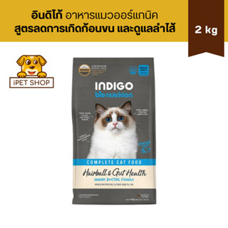 Indigo Bio Nutrition Hairball & Gut Health For Cat อินดิโก อ…