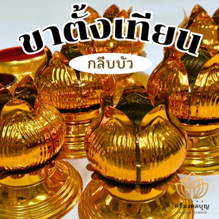 ขาตั้งเทียนพรรษา ขารองเทียน ฐานเทียนพรรษา ที่ตั้งเทียน (ราคาต่อชิ้น)