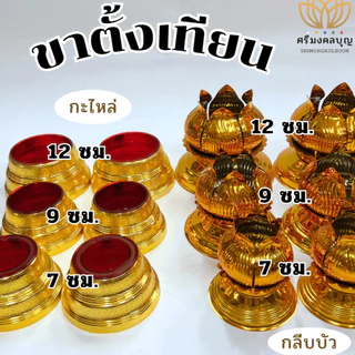 ขาตั้งเทียนพรรษา ขารองเทียน ฐานเทียนพรรษา ที่ตั้งเทียน (ราคาต่อชิ้น)