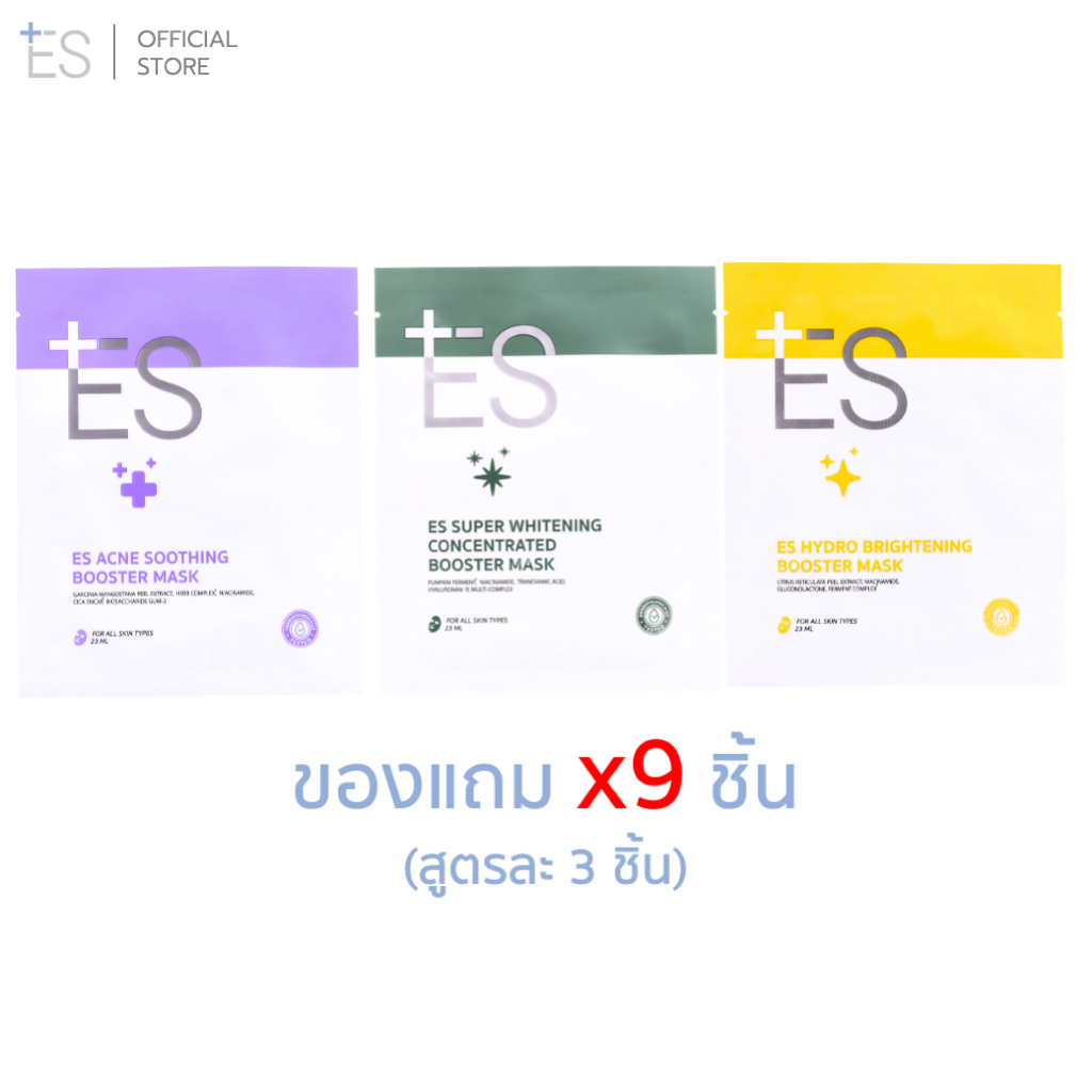 [ของแถม9ชิ้น] ES Booster Mask (สูตรละ3ชิ้น)