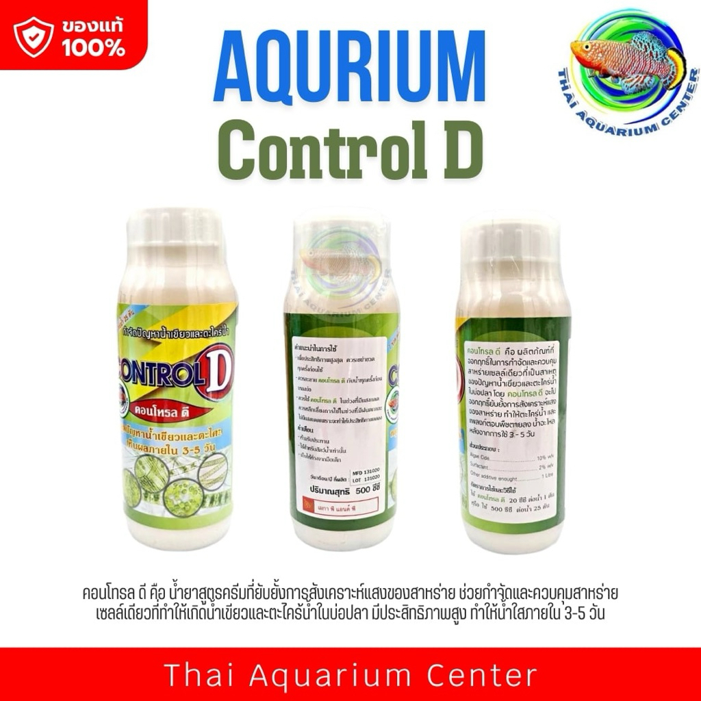คอนโทรล ดี Control D ขนาด 500 cc / 1000 cc. ลดปัญหาน้ำเขียวและตะไคร้น้ำ