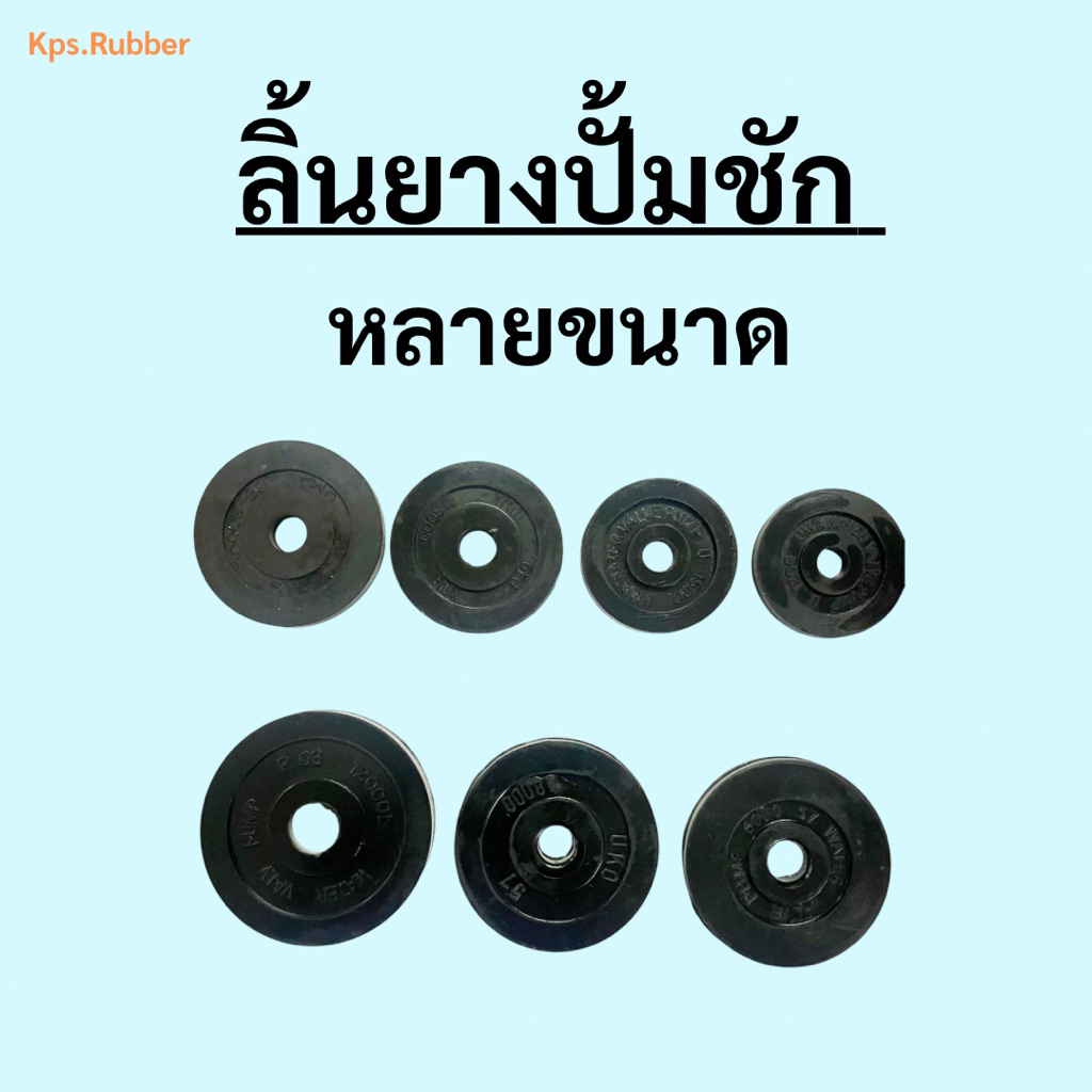 ลิ้นยางปั้มชัก ซีลยาง อย่างดี หลายขนาด จำนวน 1 ชิ้น